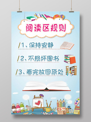 蓝色幼儿园背景图书插画阅读区规则幼儿园区域规则